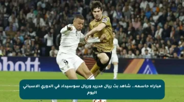 مباراة حاسمة.. شاهد بث ريال مدريد وريال سوسيداد في الدوري الإسباني اليوم